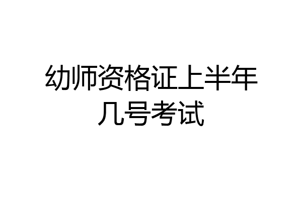 幼师资格证上半年几号考试