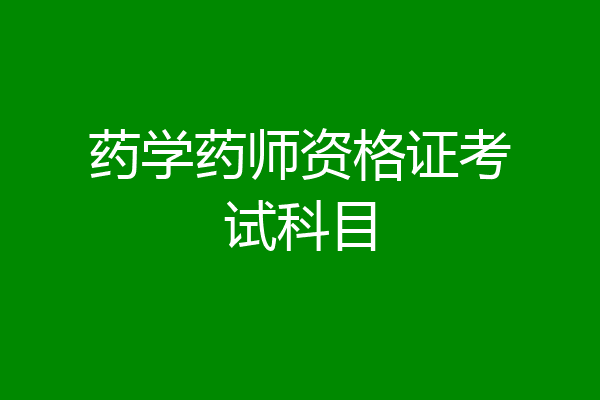 药学药师资格证考试科目