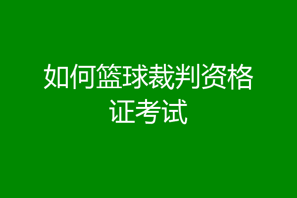 如何篮球裁判资格证考试