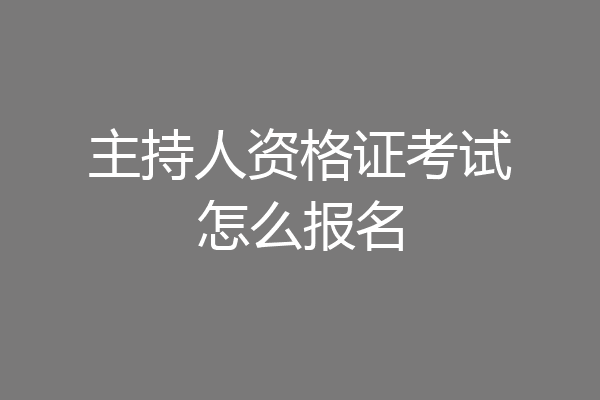 主持人资格证考试怎么报名