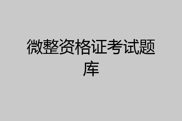 微整资格证考试题库