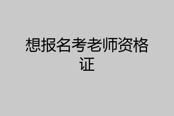 想报名考老师资格证