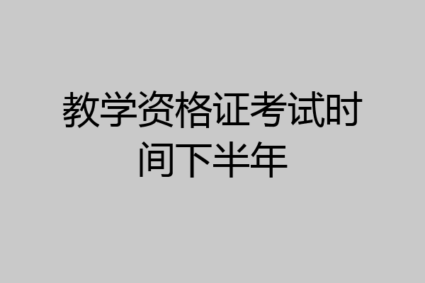 教学资格证考试时间下半年