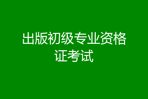 出版初级专业资格证考试