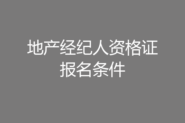 地产经纪人资格证报名条件