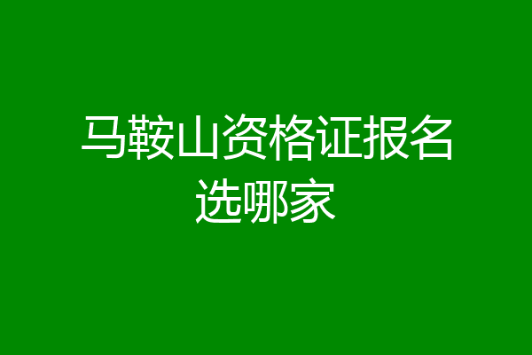 马鞍山资格证报名选哪家