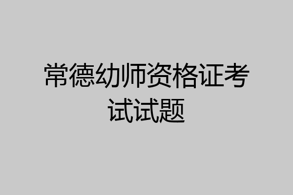 常德幼师资格证考试试题