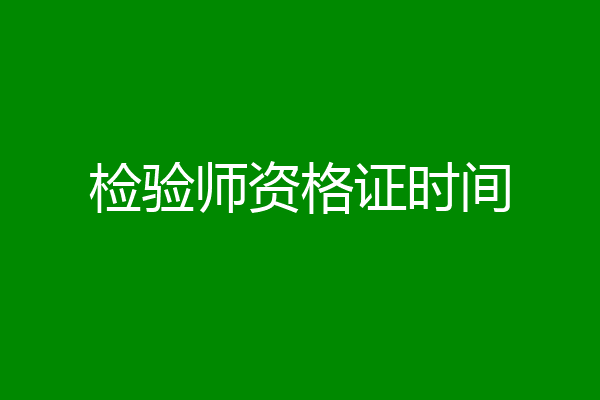检验师资格证时间