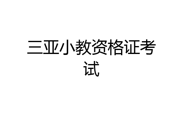 三亚小教资格证考试
