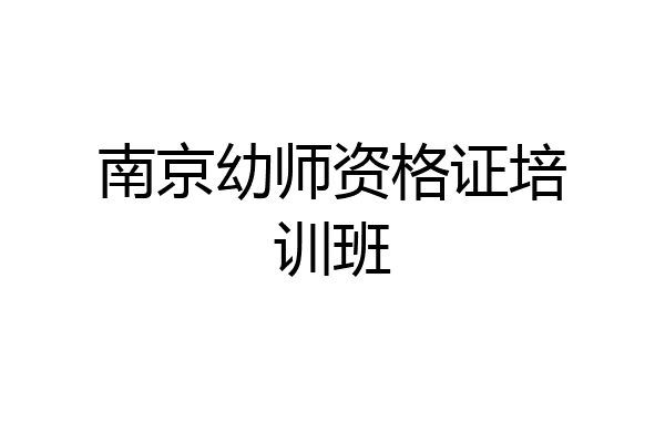 南京幼师资格证培训班