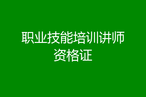 职业技能培训讲师资格证