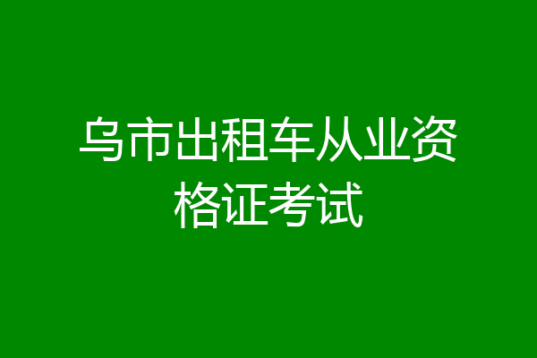 乌市出租车从业资格证考试
