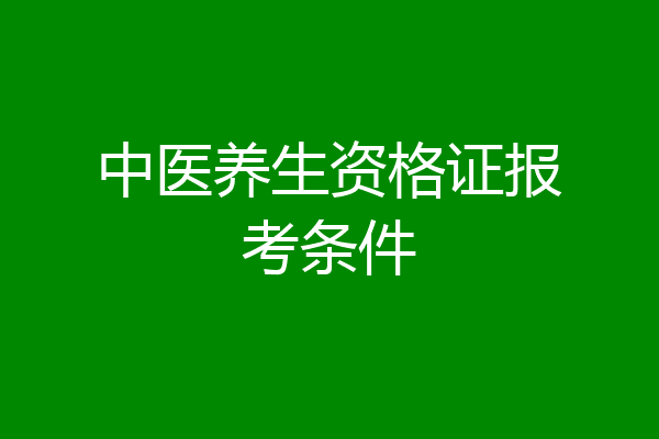 中医养生资格证报考条件
