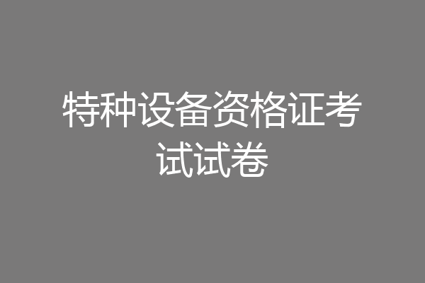 特种设备资格证考试试卷