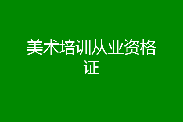 美术培训从业资格证