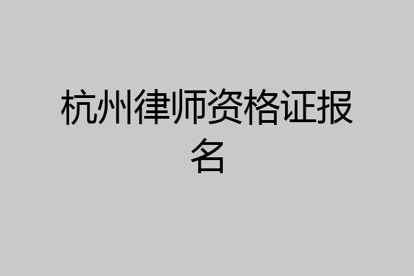 杭州律师资格证报名