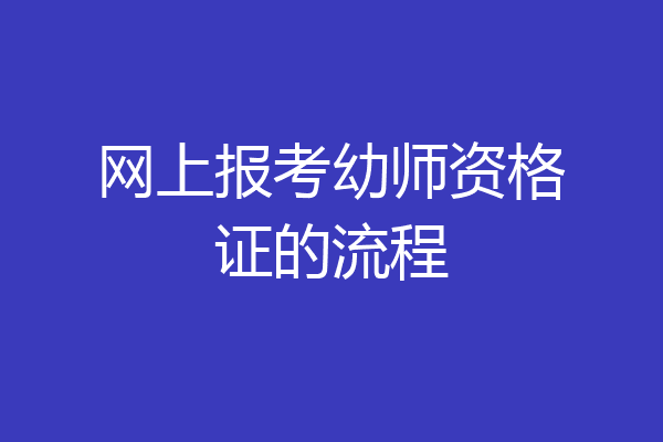 网上报考幼师资格证的流程