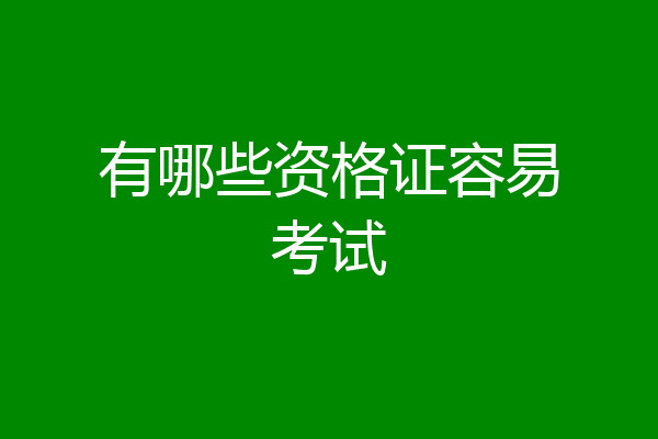 有哪些资格证容易考试