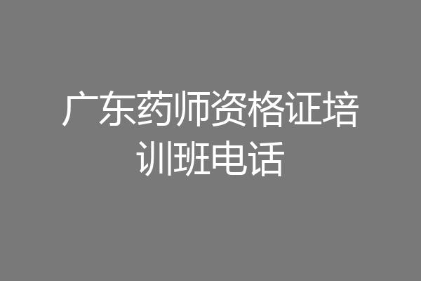 广东药师资格证培训班电话
