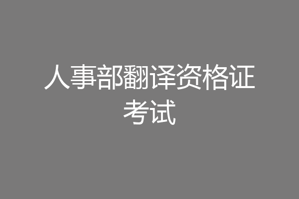 人事部翻译资格证考试