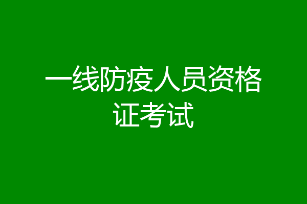 一线防疫人员资格证考试