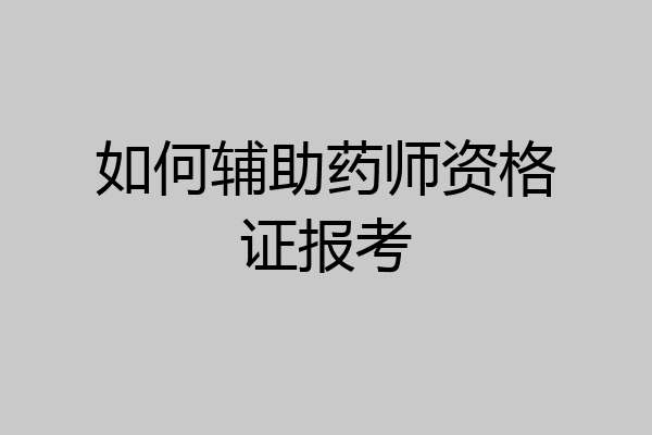 如何辅助药师资格证报考
