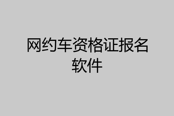 网约车资格证报名软件