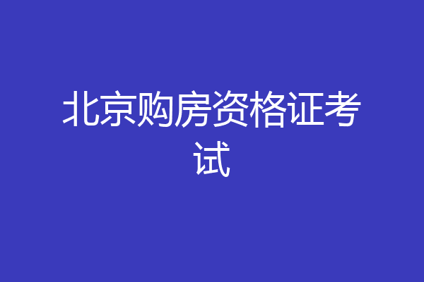 北京购房资格证考试