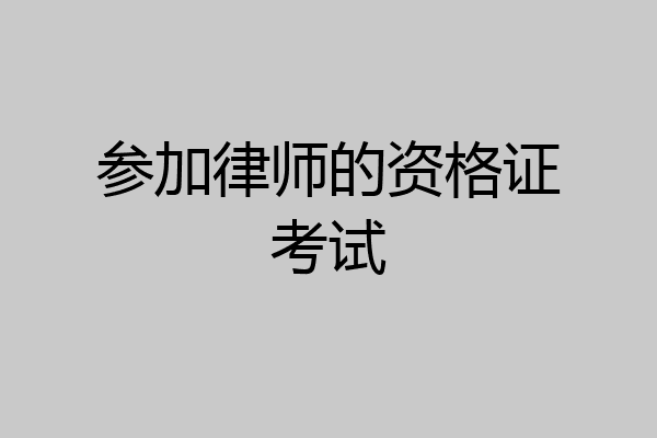 参加律师的资格证考试