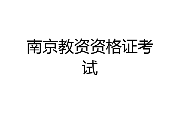 南京教资资格证考试