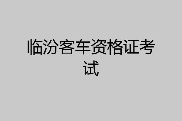 临汾客车资格证考试