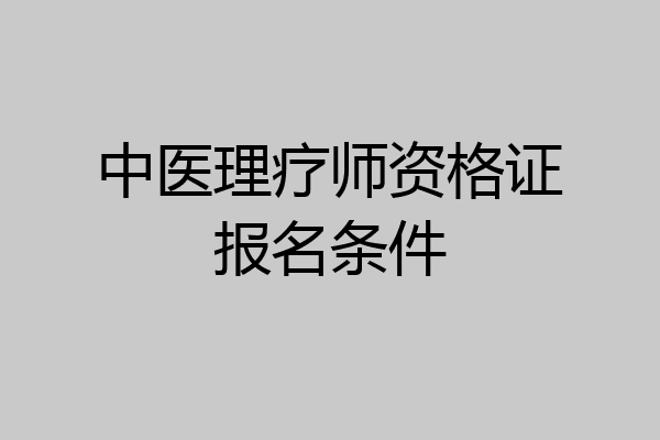中医理疗师资格证报名条件