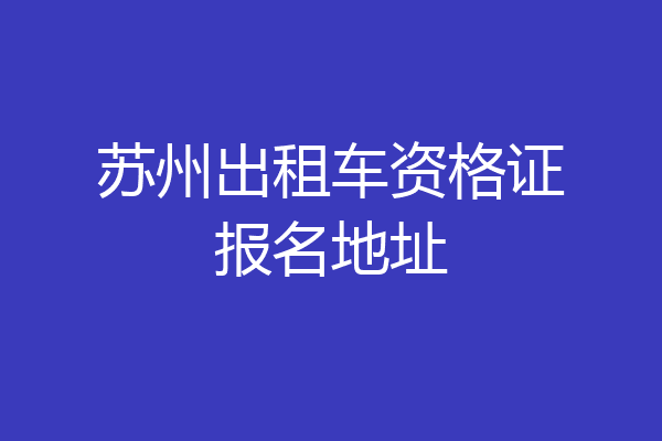苏州出租车资格证报名地址