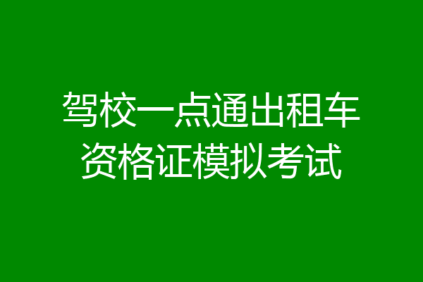 驾校一点通出租车资格证模拟考试