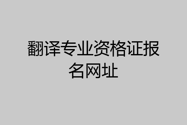 翻译专业资格证报名网址