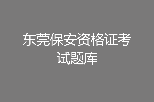 东莞保安资格证考试题库