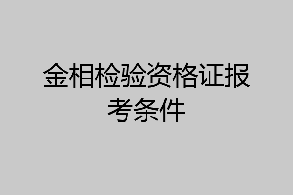 金相检验资格证报考条件