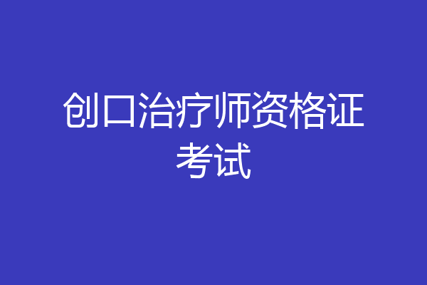 创口治疗师资格证考试