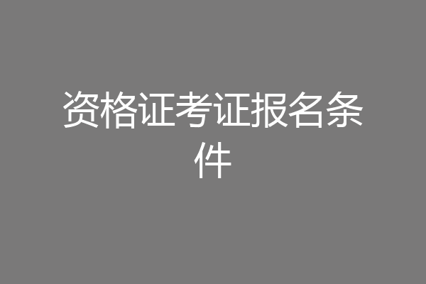 资格证考证报名条件