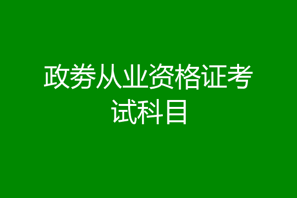 政劵从业资格证考试科目