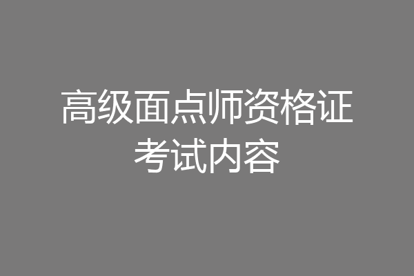 高级面点师资格证考试内容