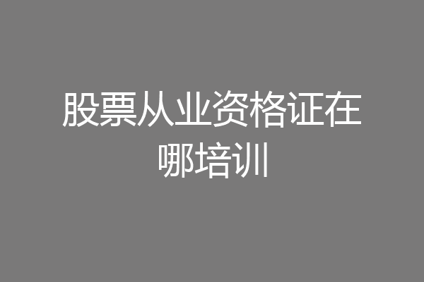 股票从业资格证在哪培训