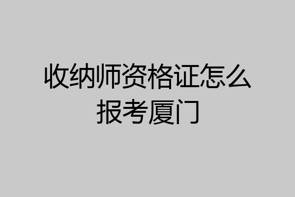 收纳师资格证怎么报考厦门