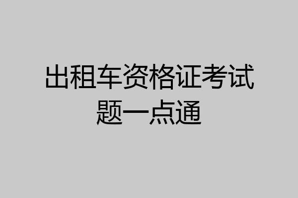 出租车资格证考试题一点通