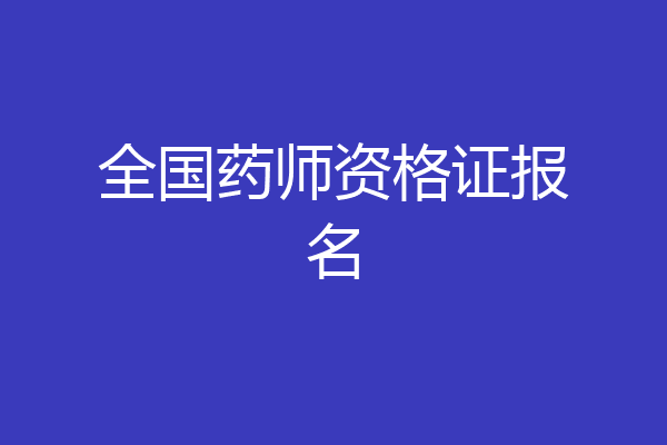 全国药师资格证报名