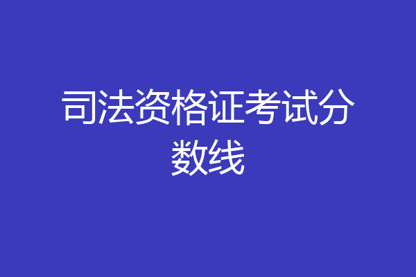 司法资格证考试分数线