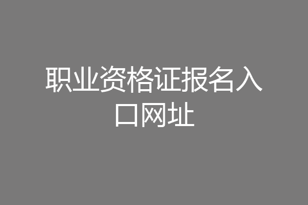 职业资格证报名入口网址
