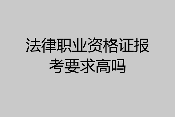 法律职业资格证报考要求高吗