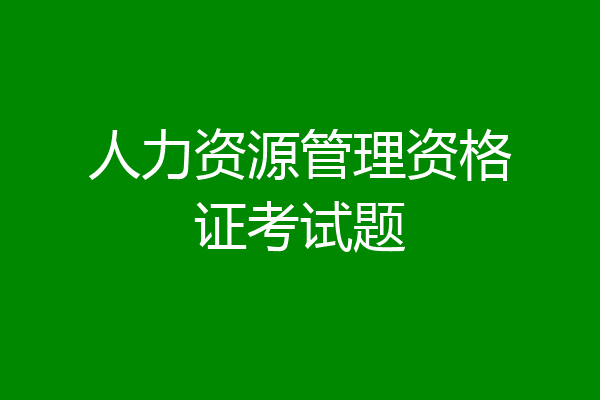 人力资源管理资格证考试题