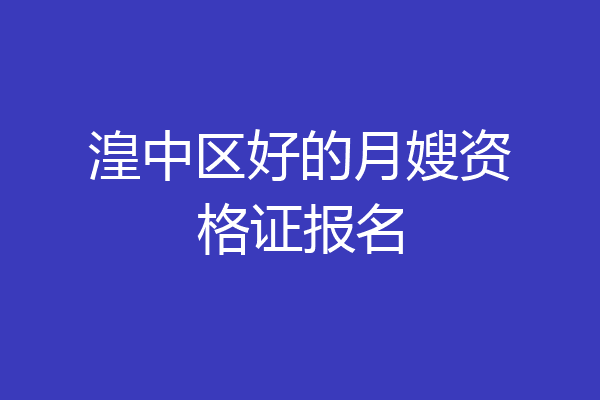 湟中区好的月嫂资格证报名